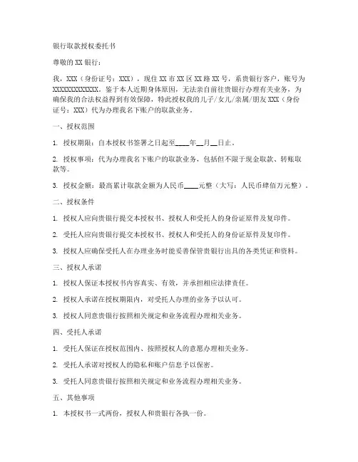 银行取款授权委托书