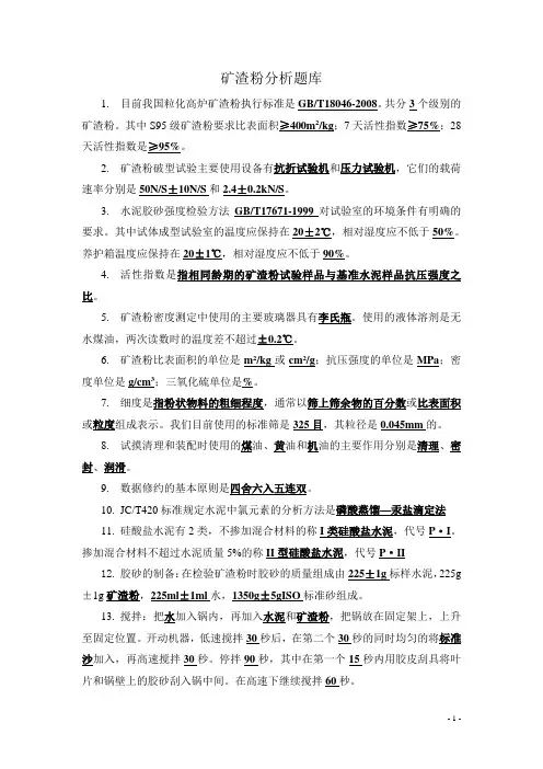 矿渣粉分析题库填空题
