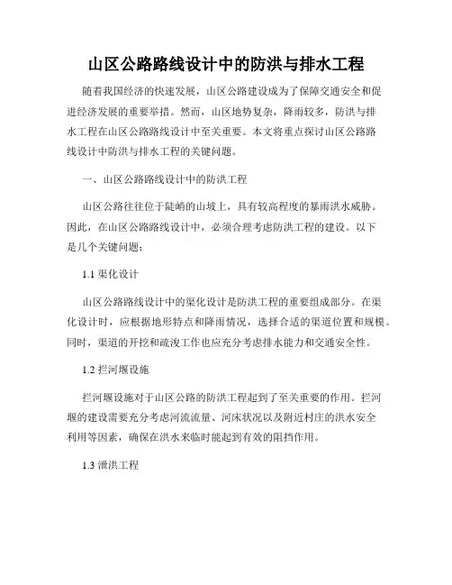 山区公路路线设计中的防洪与排水工程