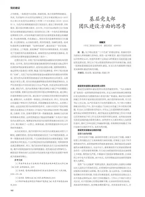基层党支部团队建设方面的思考