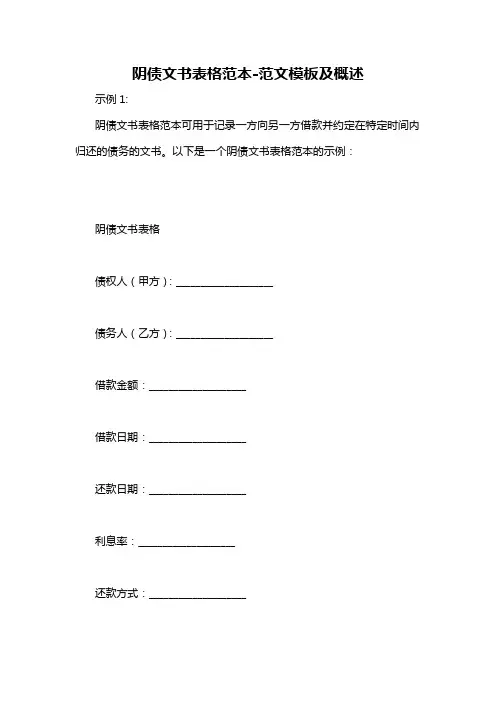 阴债文书表格范本-概述说明以及解释