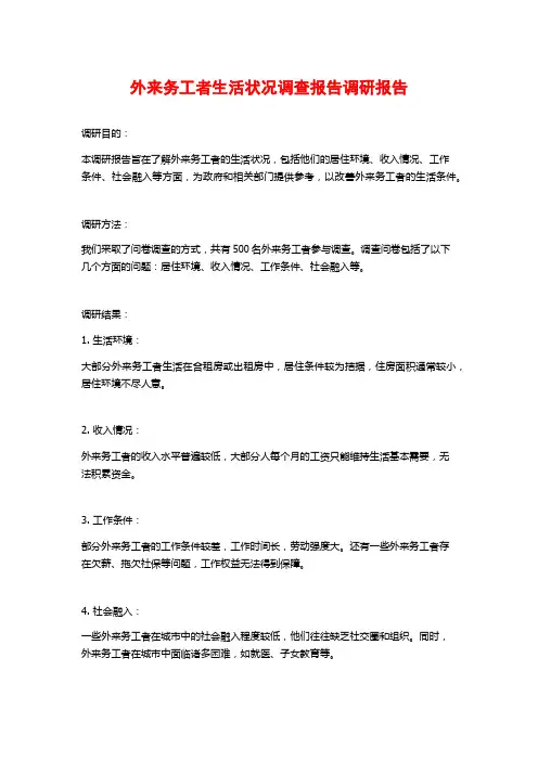外来务工者生活状况调查报告调研报告