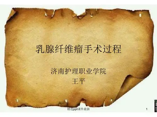 乳腺纤维瘤手术过程PPT课件