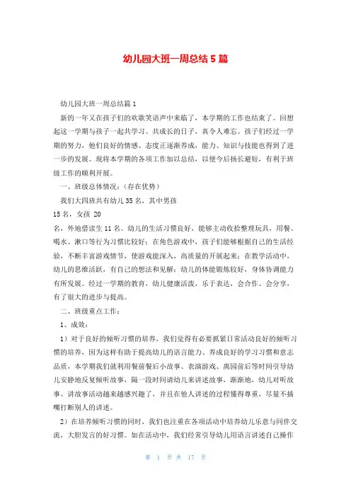 幼儿园大班一周总结5篇