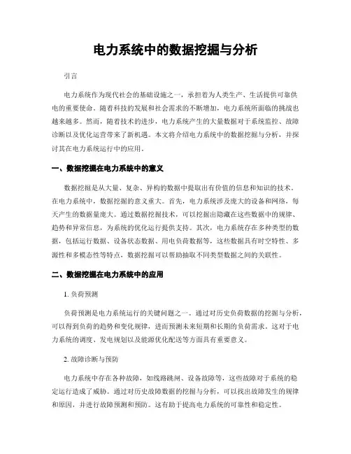 电力系统中的数据挖掘与分析