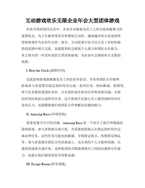 互动游戏欢乐无限企业年会大型团体游戏