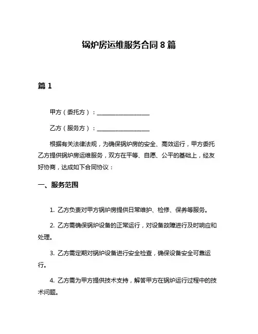锅炉房运维服务合同8篇