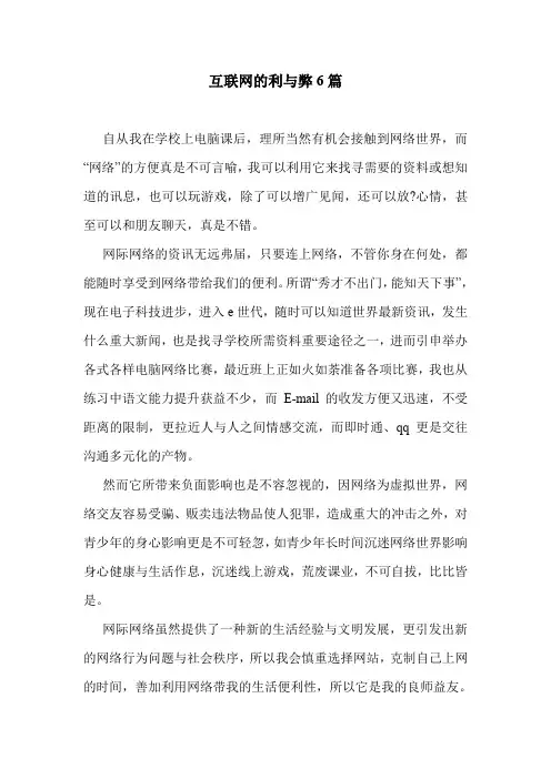 互联网的利与弊6篇 .doc