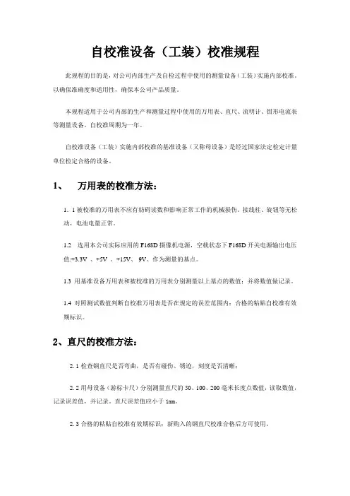 自校准设备(工装)校准规程20160220