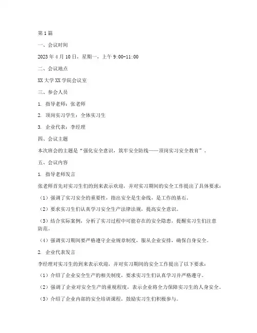 顶岗实习安全班会记录(3篇)