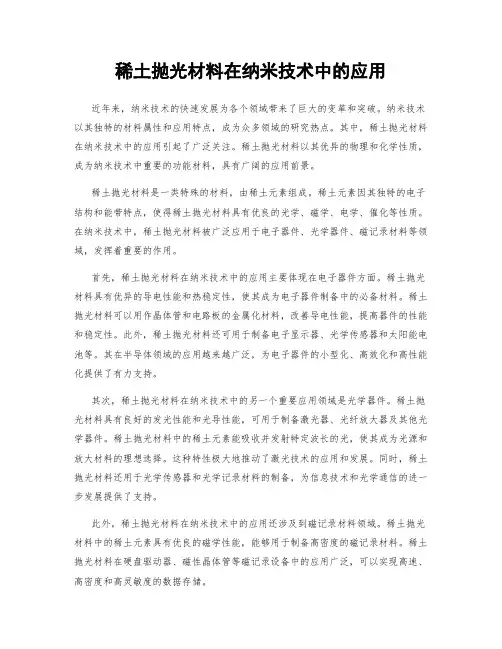 稀土抛光材料在纳米技术中的应用