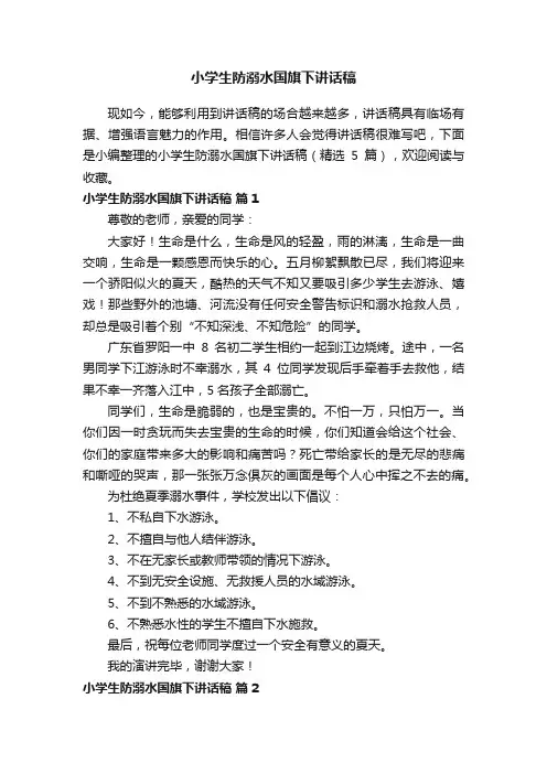 小学生防溺水国旗下讲话稿（精选5篇）