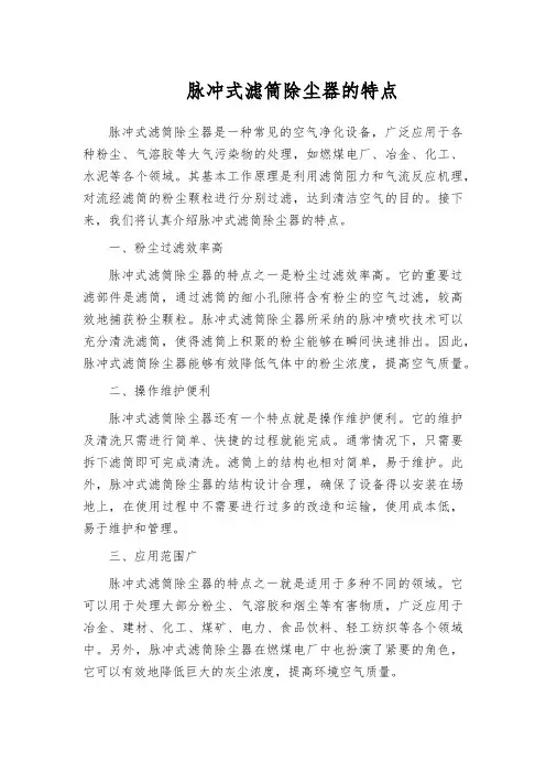 脉冲式滤筒除尘器的特点