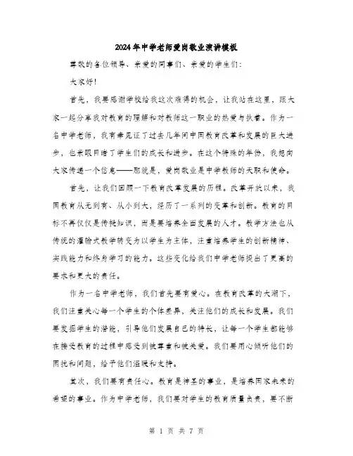 2024年中学老师爱岗敬业演讲模板(三篇)