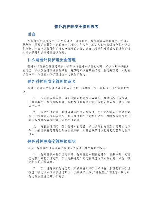 普外科护理安全管理思考
