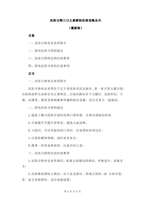 沈阳方特三口之家游玩住宿攻略全天