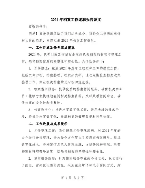 2024年档案工作述职报告范文