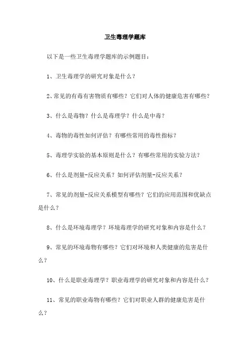 卫生毒理学题库