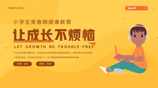 小学生青春期健康教育PPT