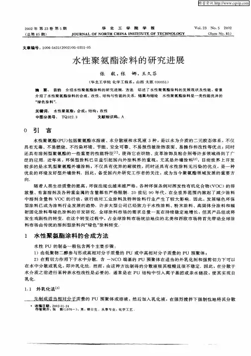 水性聚氨酯涂料的研究进展