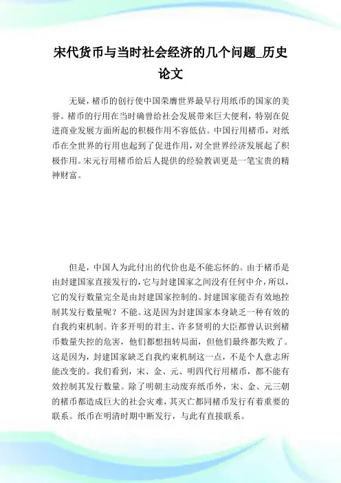 宋代货币与当时社会经济的几个问题_历史论文完整篇.doc
