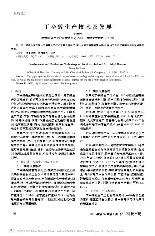 丁辛醇生产技术及发展
