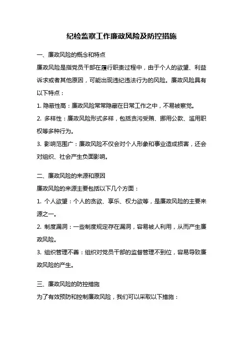 纪检监察工作廉政风险及防控措施