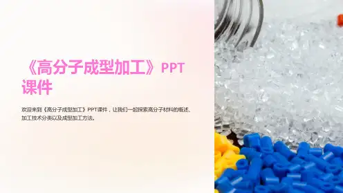 《高分子成型加工》课件
