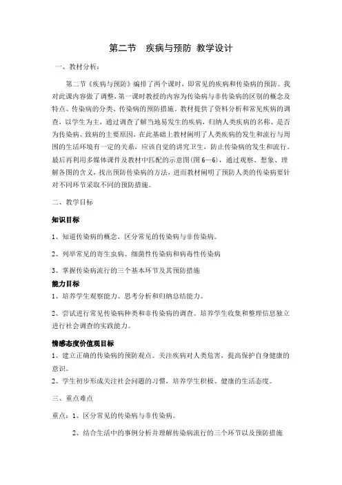 《第二节 疾病与预防》教学设计(福建省县级优课)