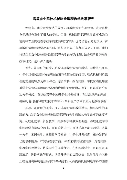 高等农业院校机械制造课程教学改革研究