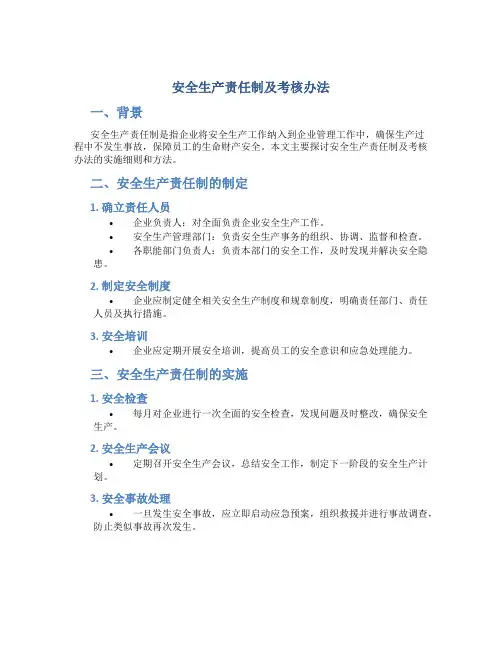安全生产责任制及考核办法