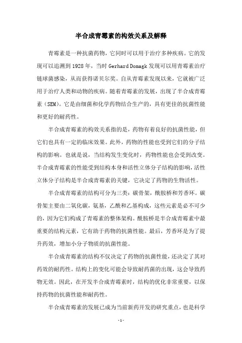半合成青霉素的构效关系及解释