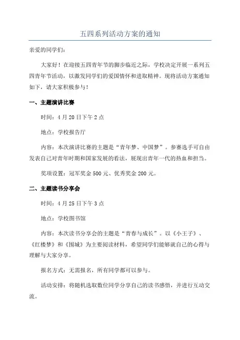 五四系列活动方案的通知