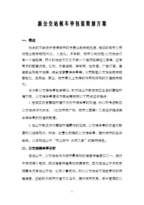 新公交站候车亭包装策划方案 修改版