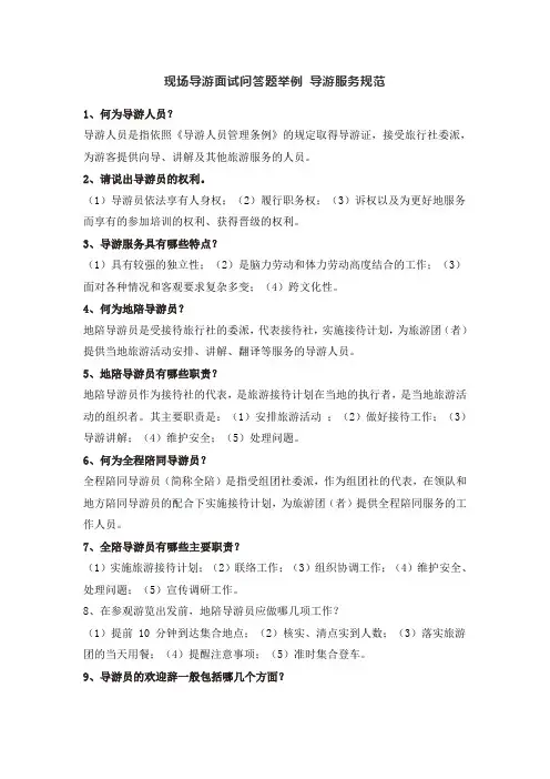 现场导游面试问答题举例 导游服务规范