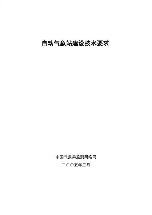 自动气象站建设技术要求