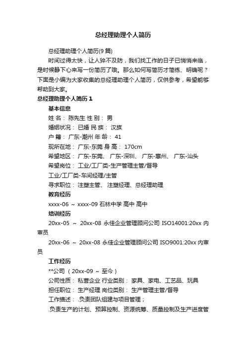 总经理助理个人简历（9篇）