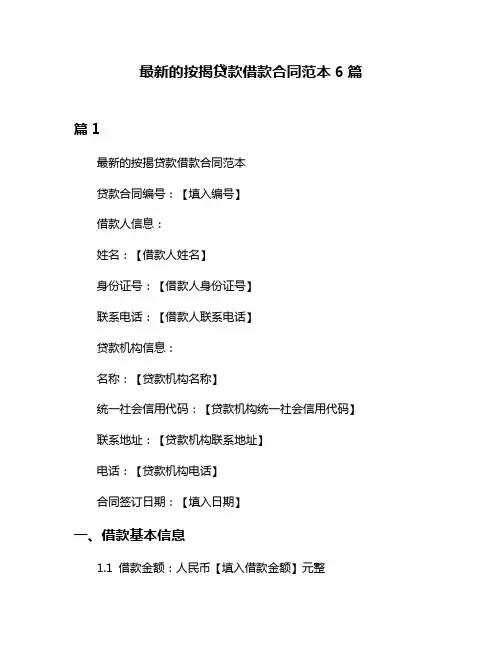 最新的按揭贷款借款合同范本6篇