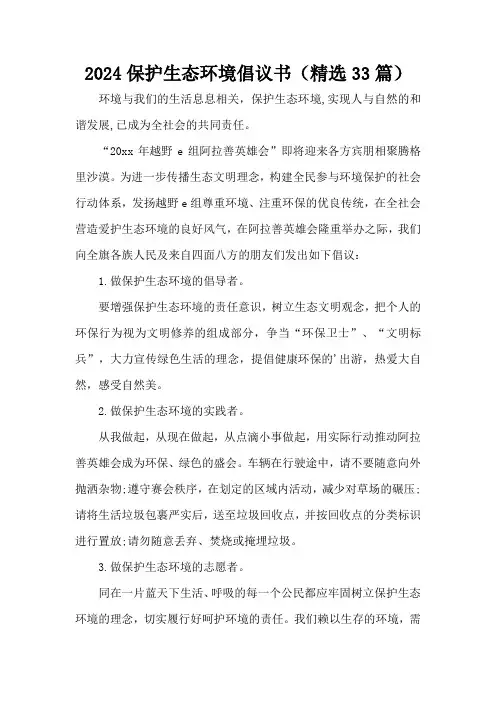 2024保护生态环境倡议书(精选33篇)