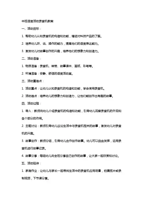 中班语言活动录音机教案