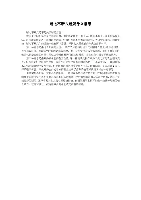 断七不断八断奶什么意思