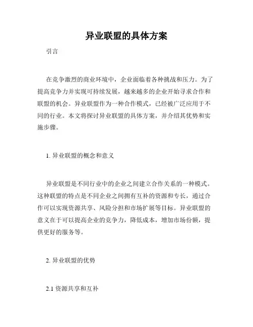 异业联盟的具体方案