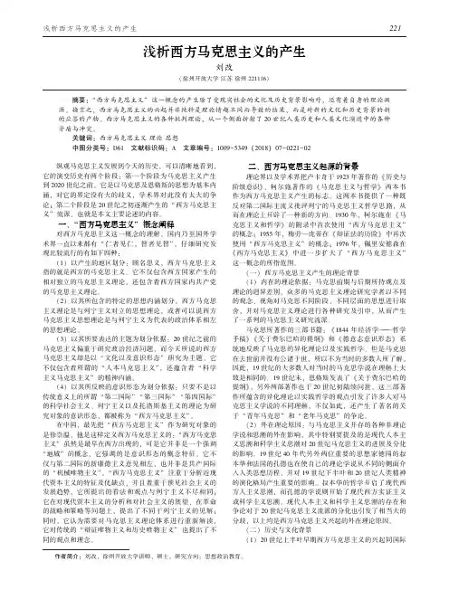 浅析西方马克思主义的产生