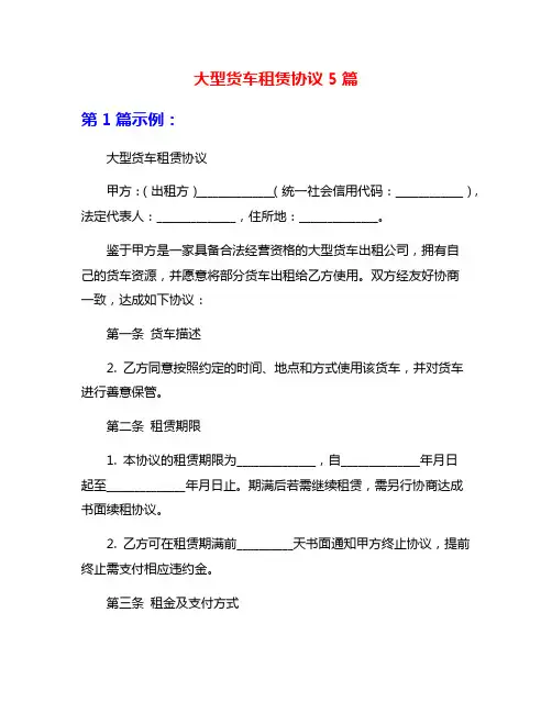 大型货车租赁协议5篇