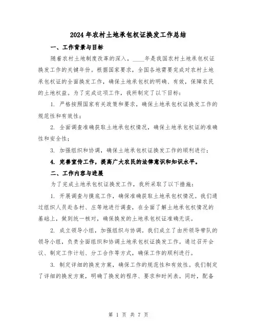 2024年农村土地承包权证换发工作总结(3篇)