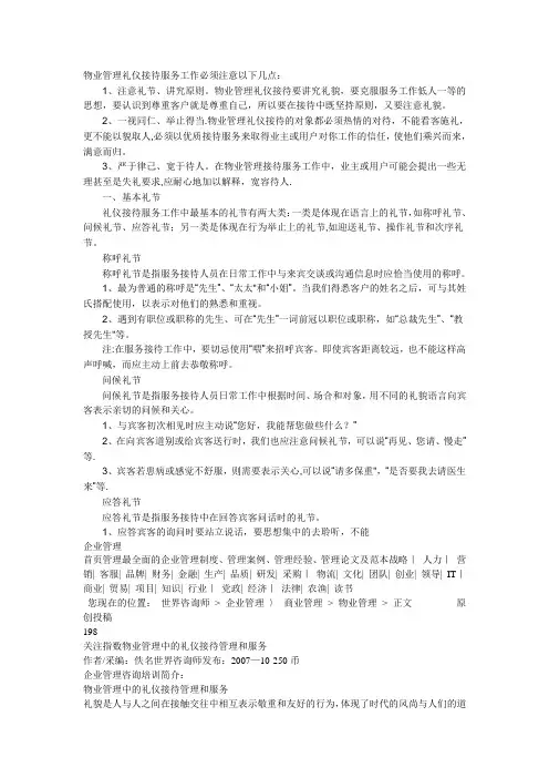 物业管理礼仪接待服务工作必须注意以下几点