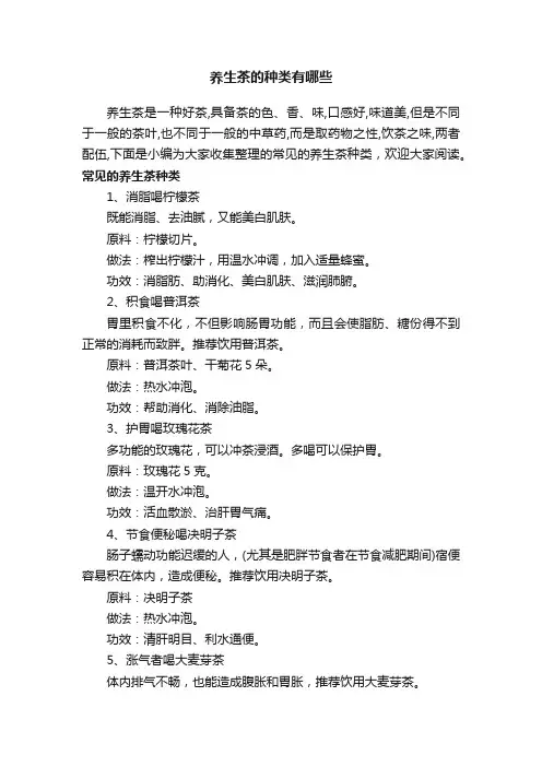 养生茶的种类有哪些