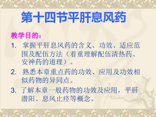 第十四节平肝熄风药