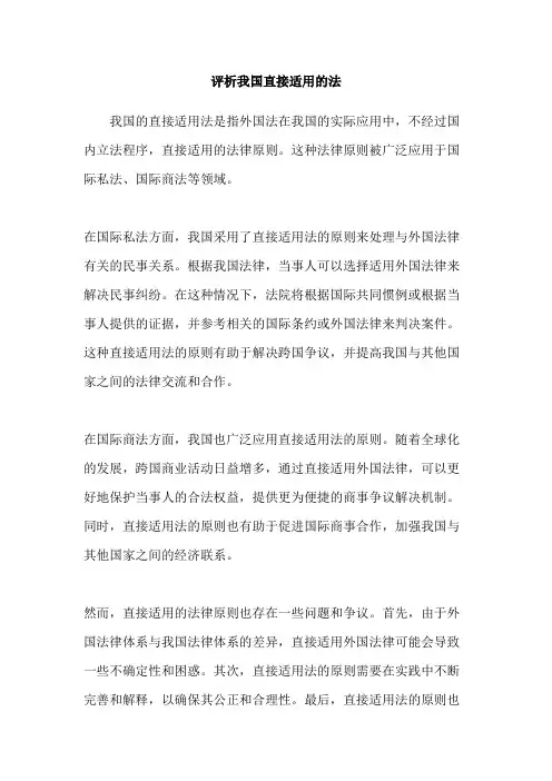评析我国直接适用的法