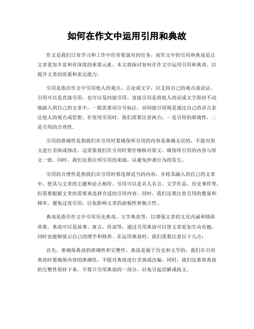 如何在作文中运用引用和典故